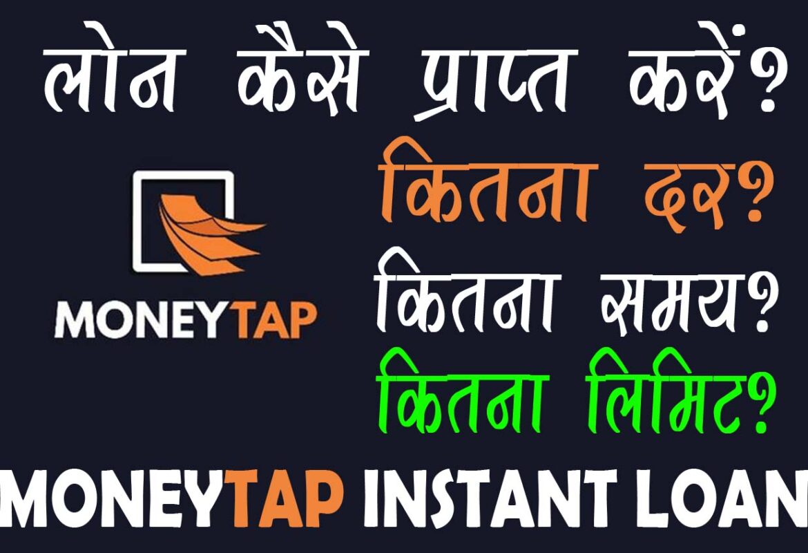 MoneyTap – Personal Loan | मनीटैप पर्सनल लोन ऐप से लोन कैसे लें?