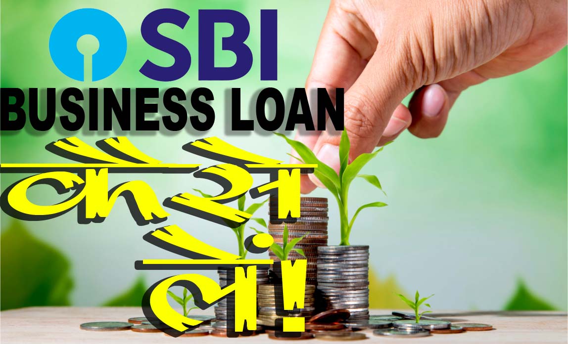 SBI Business Loan | एसबीआई बिजनेस लोन कैसे लें?