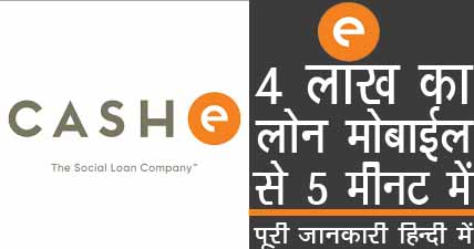 Cash Loan, Loan App by CASHe – पर्सनल लोन कैसे ले ?