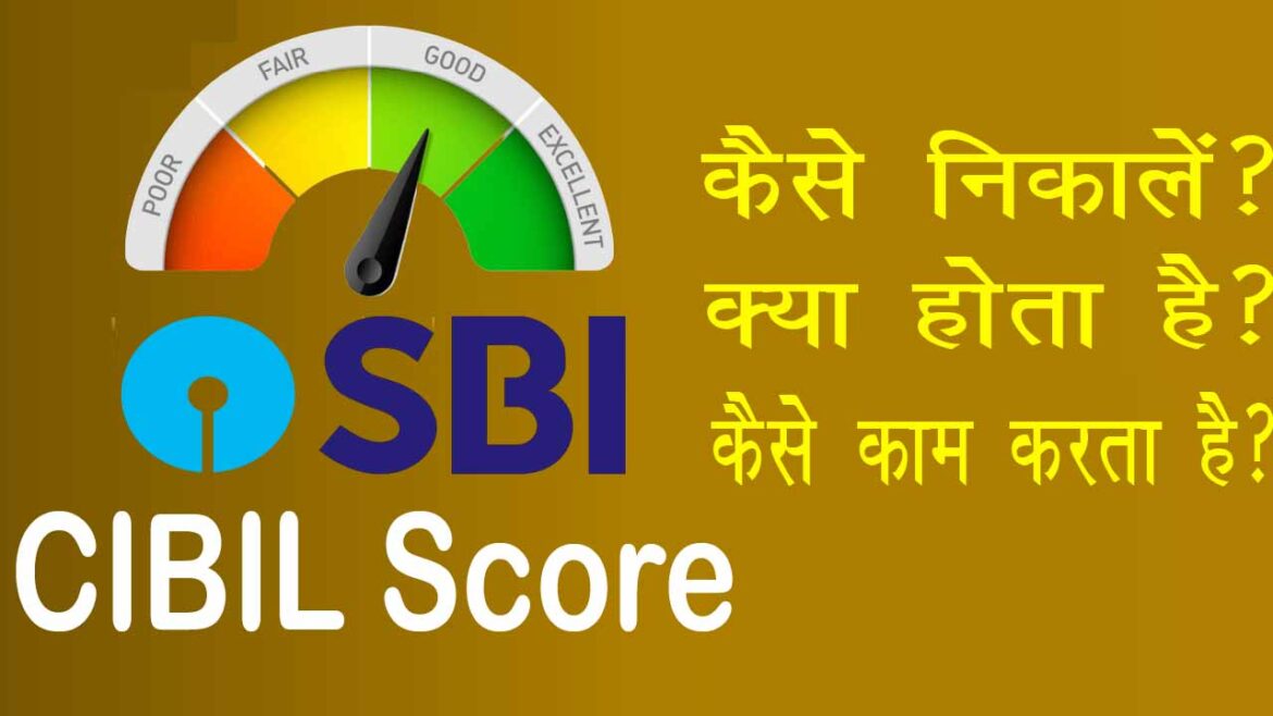 CIBIL Score | SBI CIBIL Score | CIBIL Score कैसे देखें?