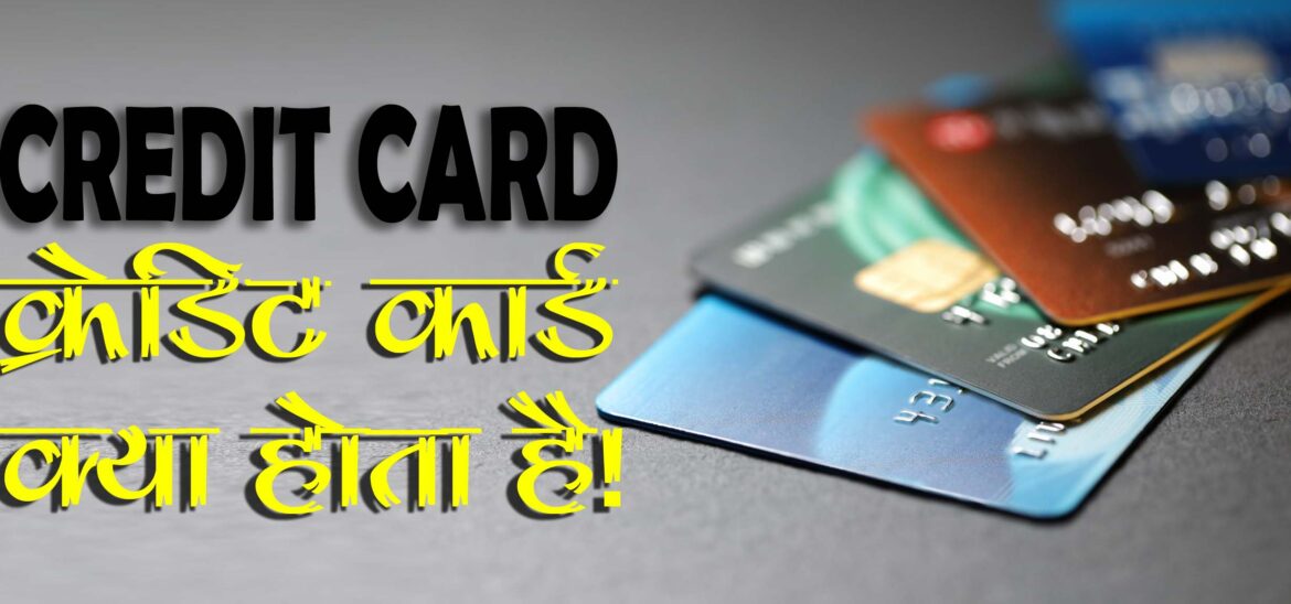 Credit Card | क्रेडिट कार्ड क्या होता है ?