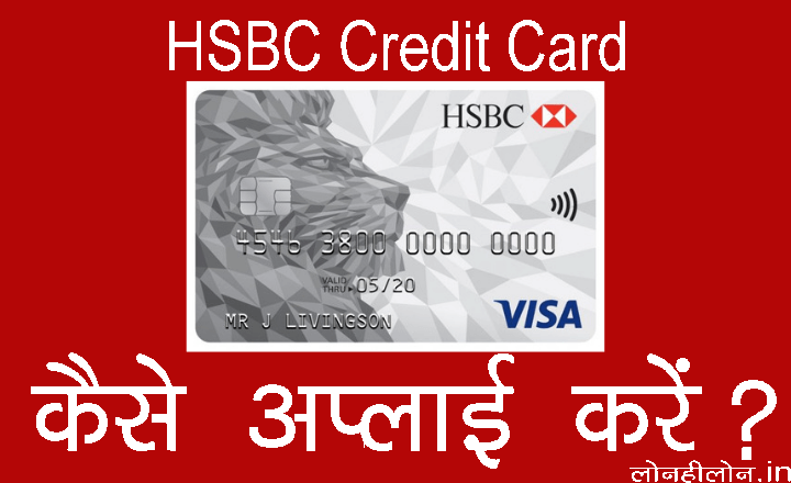 एचएसबीसी बैंक क्रेडिट कार्ड के पात्रता, लाभ एवं दस्तावेज | HSBC Bank Credit Card Apply Online