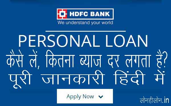 एचडीएफसी बैंक पर्सनल लोन पर कितना ब्याज लगता है, कैसे ले सकते है | HDFC BANK PERSONAL LOAN INTEREST RATE