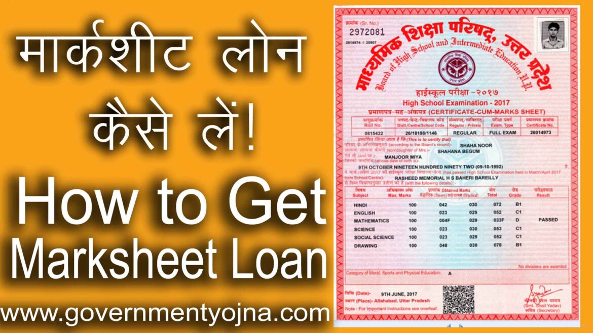 मार्कशीट लोन कैसे लें | How to get Marksheet Loan 2021