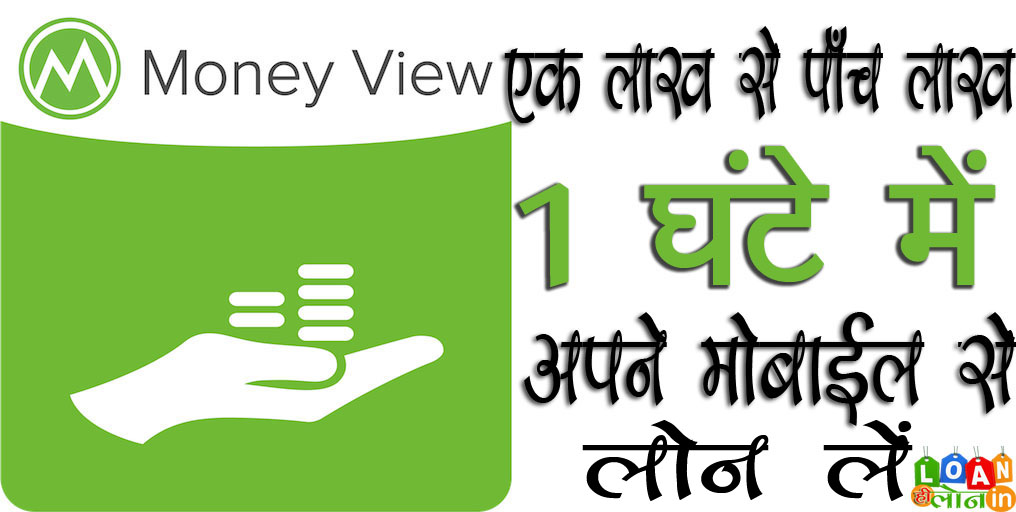 Money View से लोन क्या है? पात्रता, लाभ | How to get Money View Instant Loan