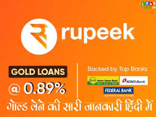 Rupeek Gold Loan से हम लोन कैसे ले सकते है | How to get Rupeek Gold Loan