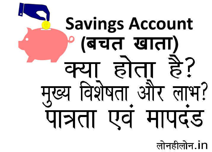 बचत खाता क्या है? | What is a Savings Account? | बचत खाता के प्रकार, पात्रता