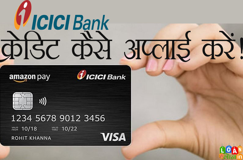 ICICI बैंक से क्रेडिट कार्ड कैसे लें | How to Apply Credit Card to ICICI Bank